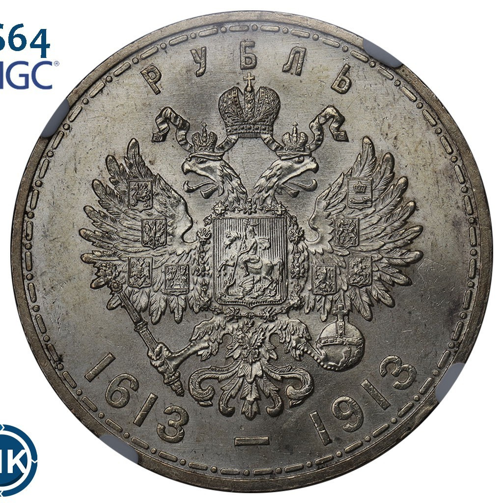 1 рубль 1913 года 300 лет Дому Романовых 1613-1913