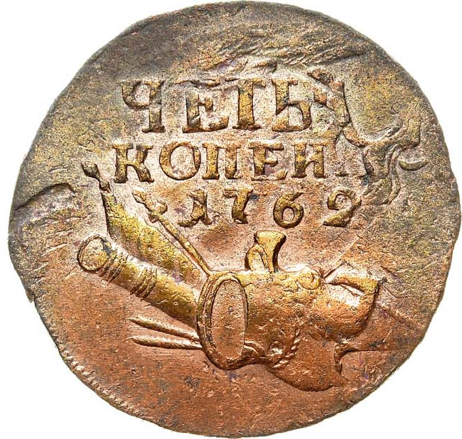 4 копейки 1762 года