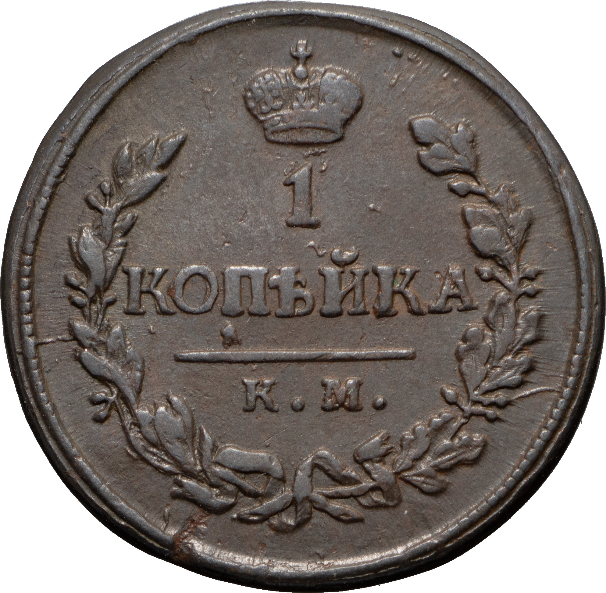 1 копейка 1820 года