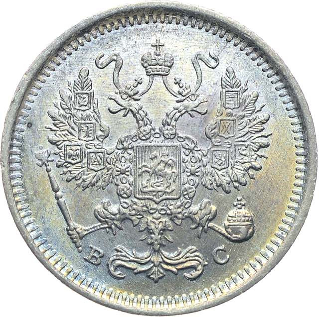 10 копеек 1917 года ВС