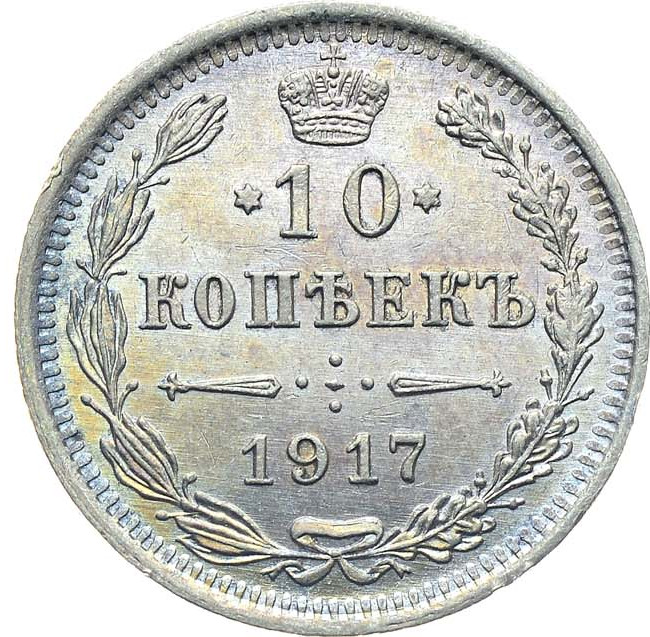10 копеек 1917 года ВС