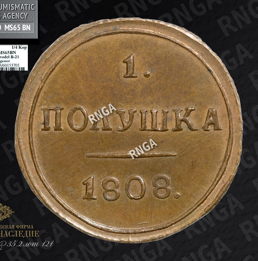 Полушка 1808 года