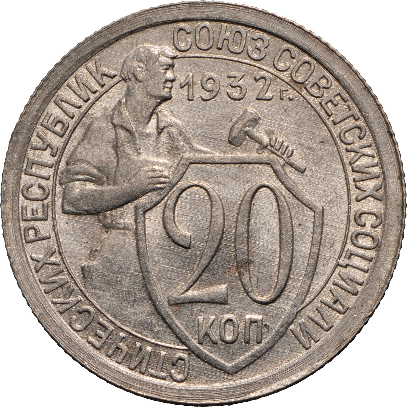 20 копеек 1932 года