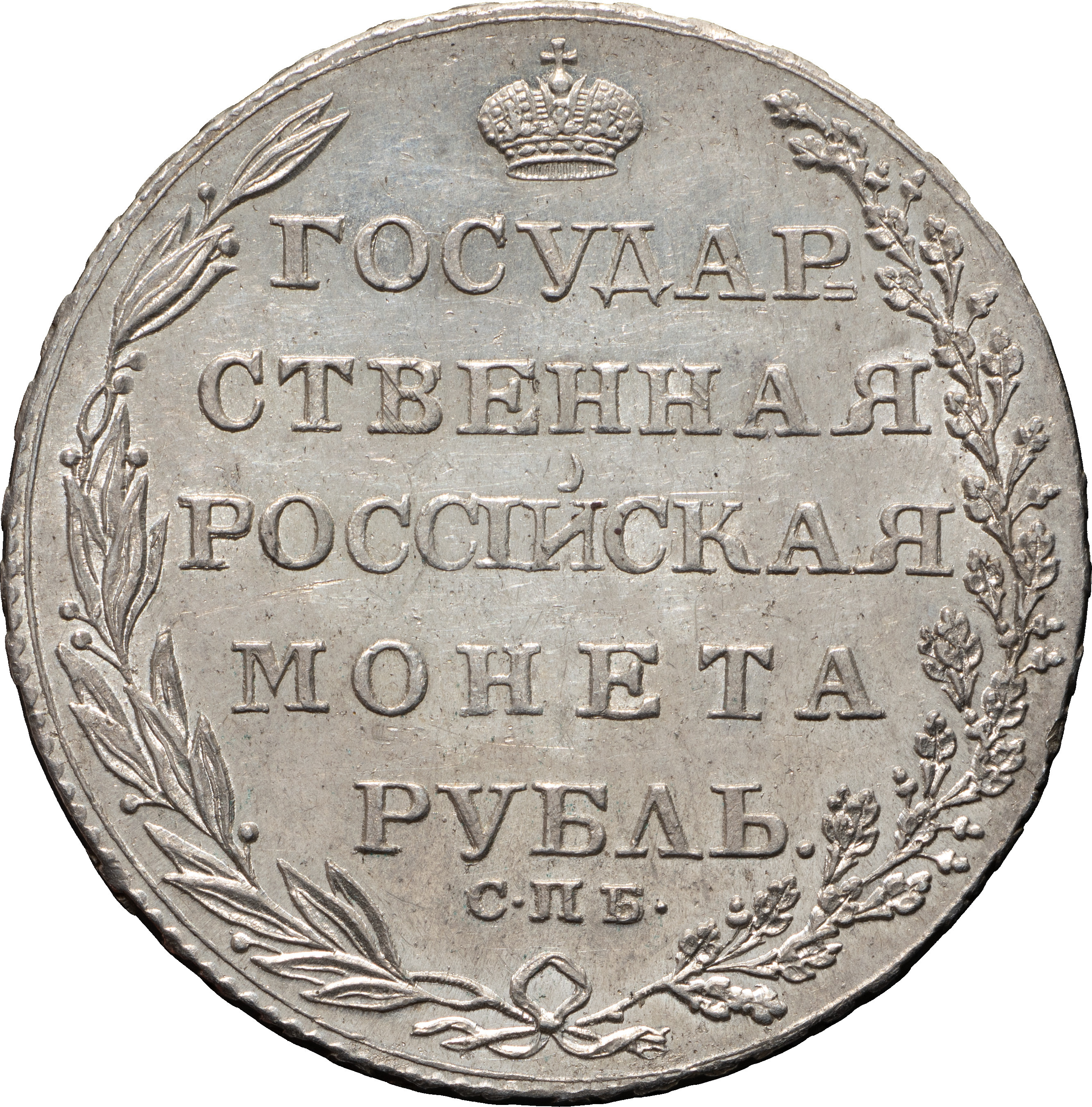 1 рубль 1804 года