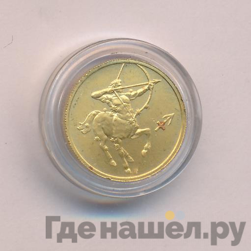 25 рублей 2002 года СПМД Знаки зодиака Стрелец