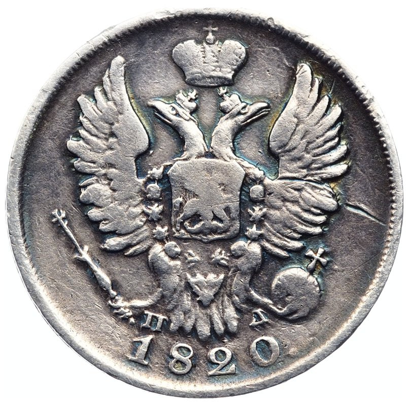 20 копеек 1820 года