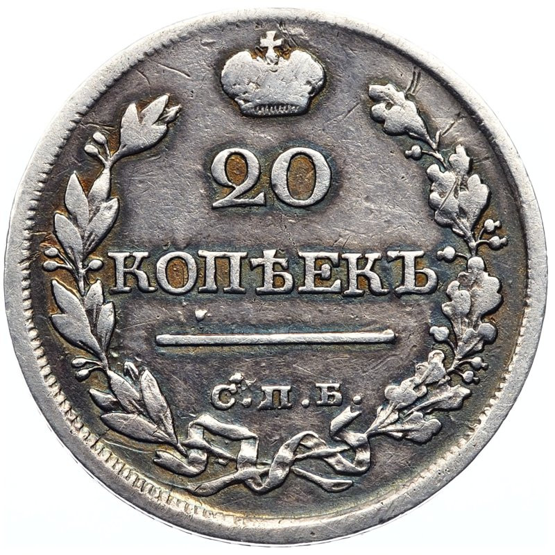 20 копеек 1820 года