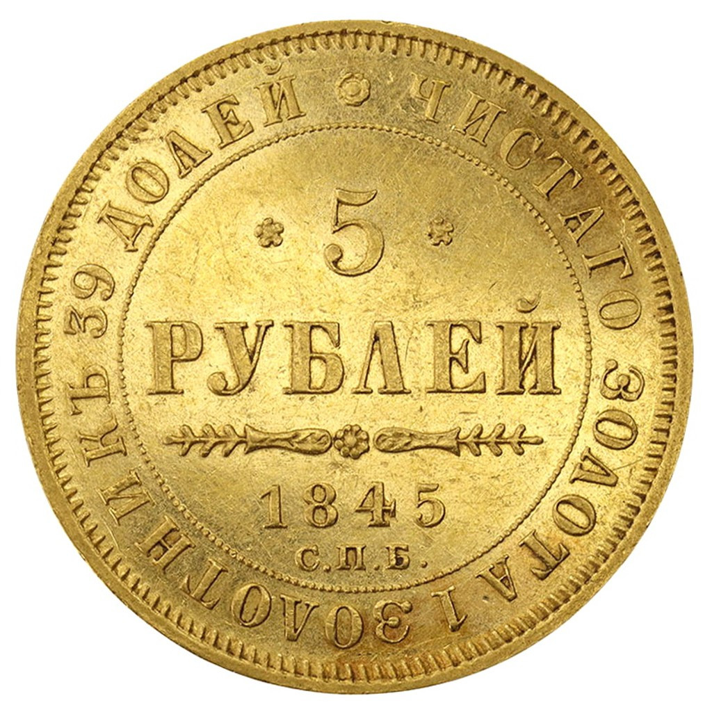 5 рублей 1845 года СПБ КБ