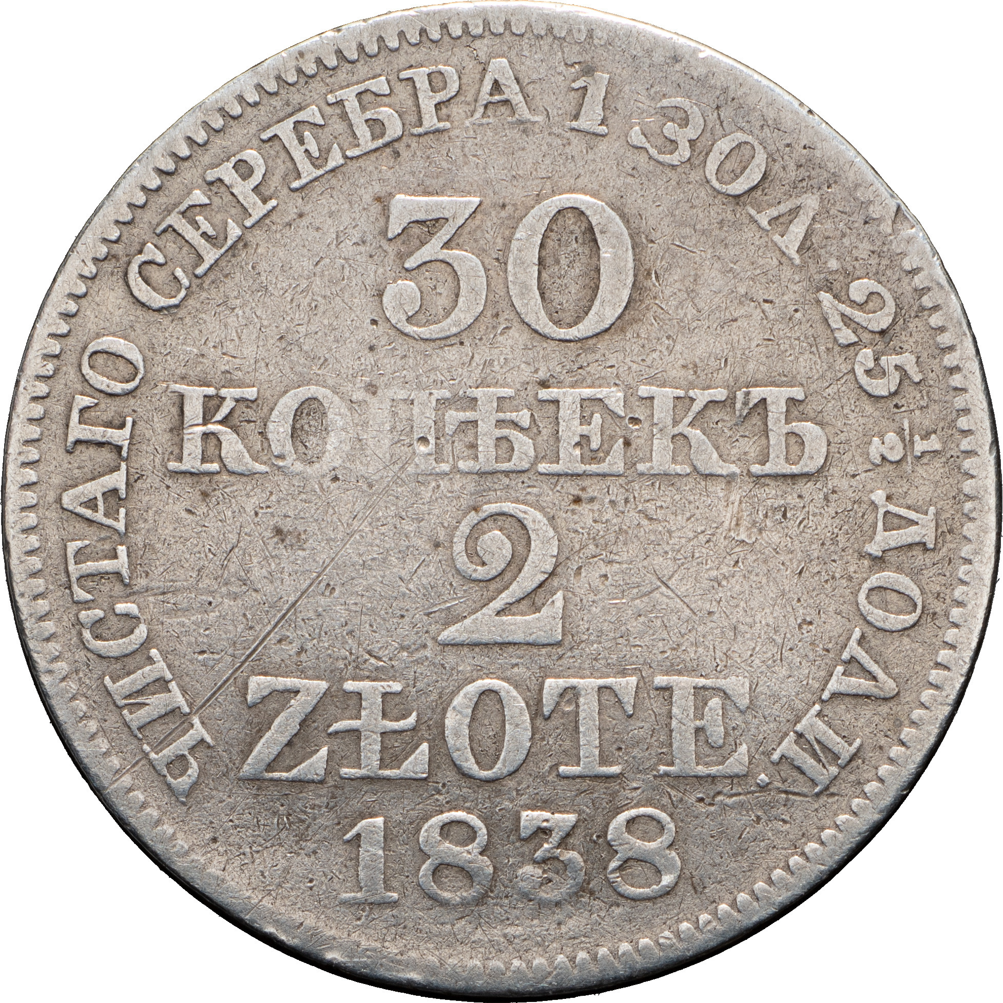 30 копеек - 2 злотых 1836 года МW Русско-Польские