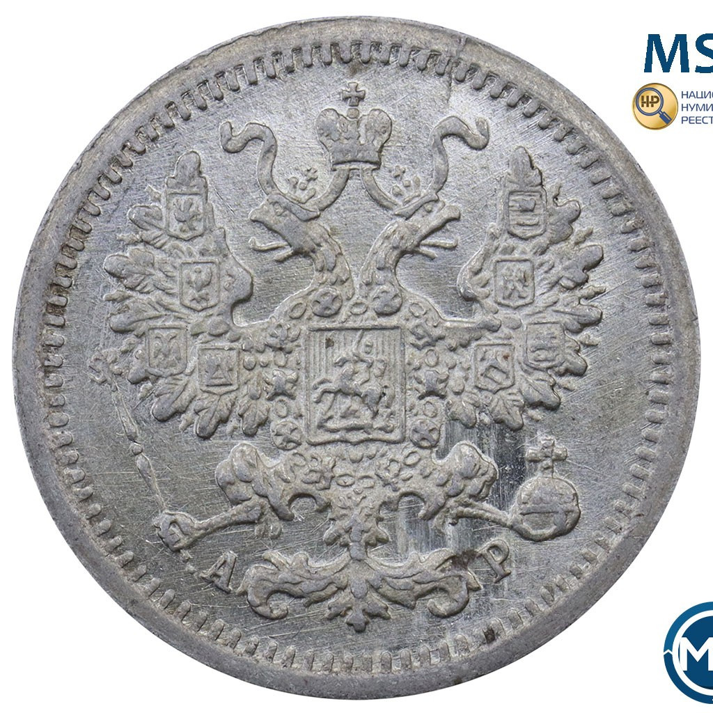5 копеек 1905 года СПБ АР