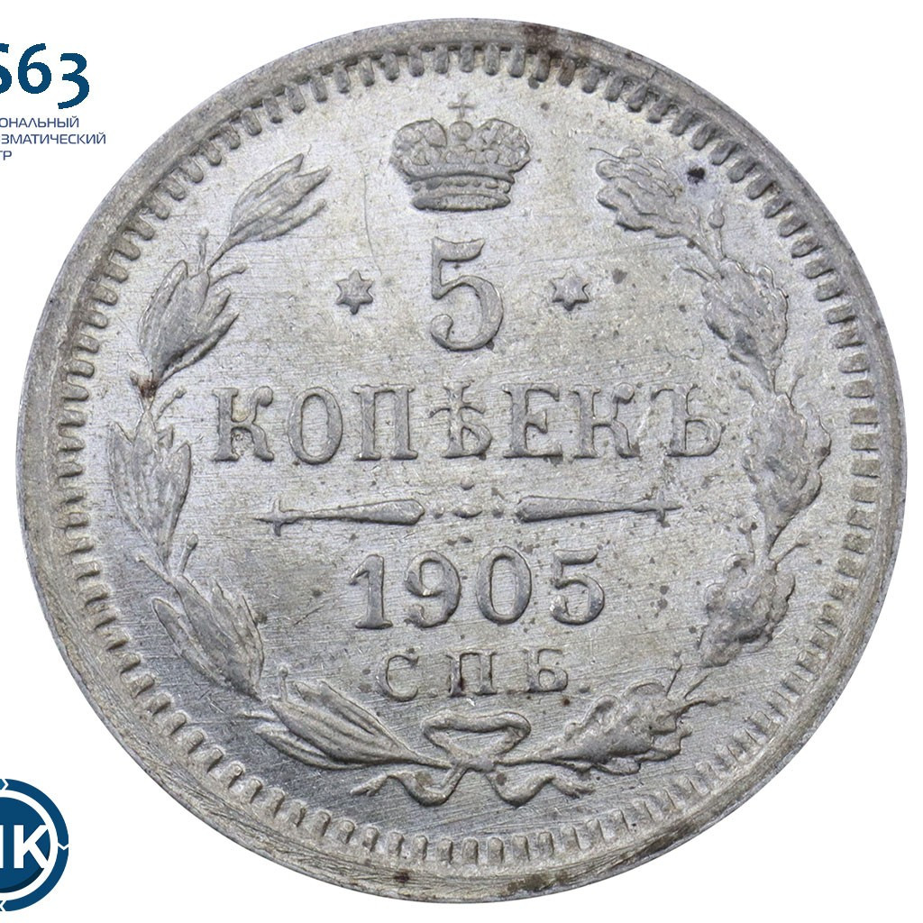 5 копеек 1905 года СПБ АР