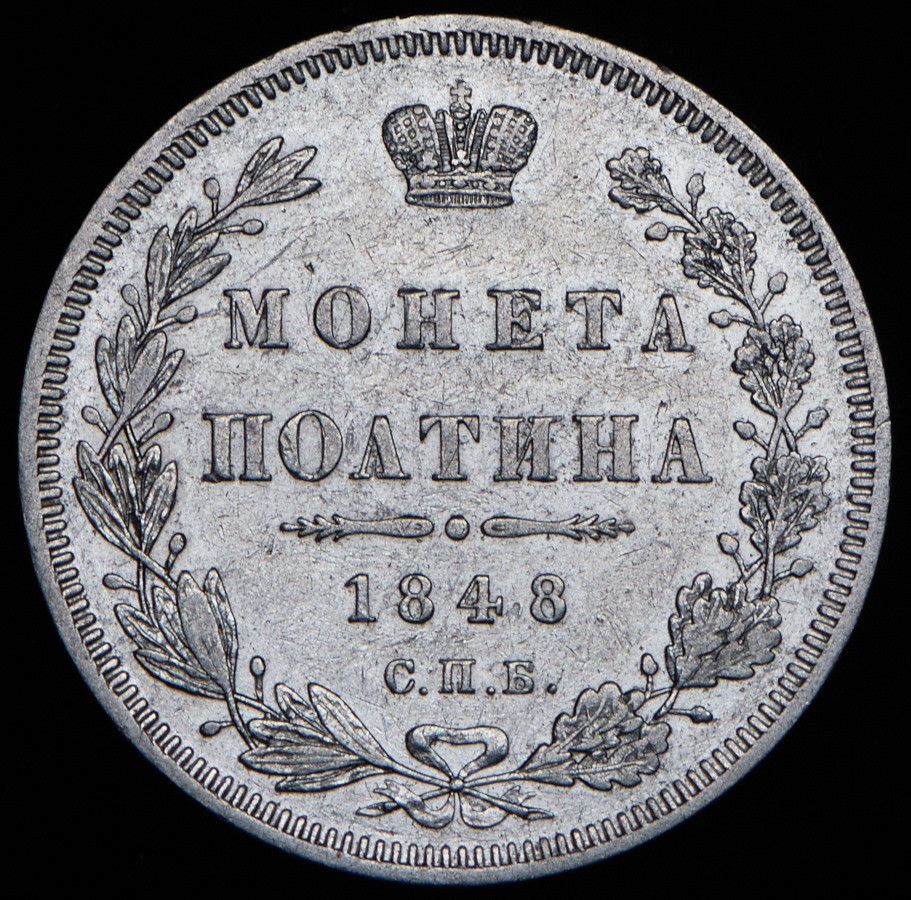 Полтина 1848 года СПБ ПА