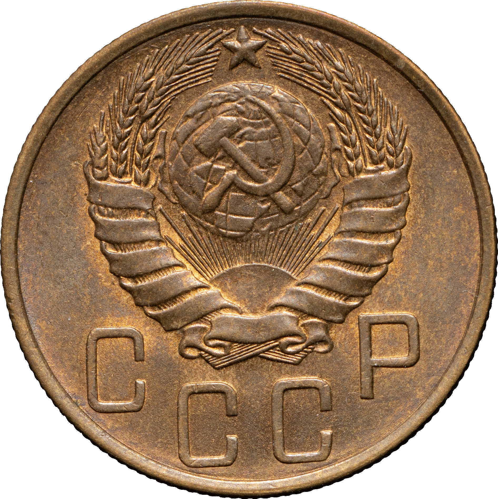 5 копеек 1946 года
