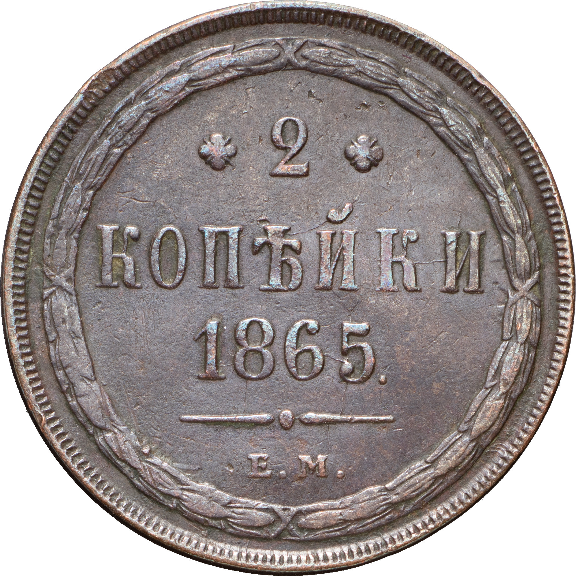 2 копейки 1865 года ЕМ