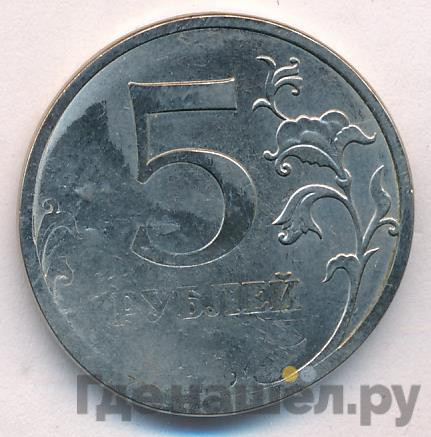 5 рублей 2013 года