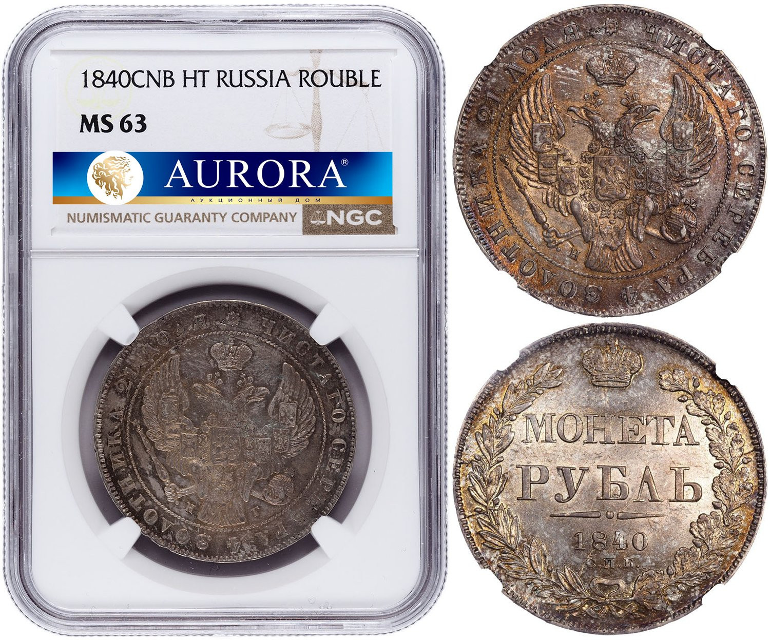 1 рубль 1840 года