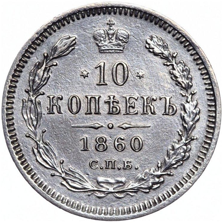 10 копеек 1860 года