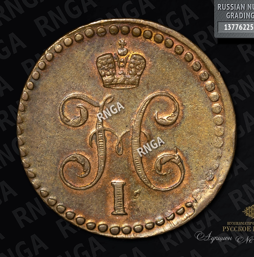 1/2 копейки 1840 года