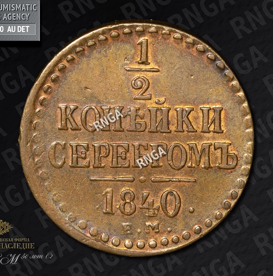 1/2 копейки 1840 года