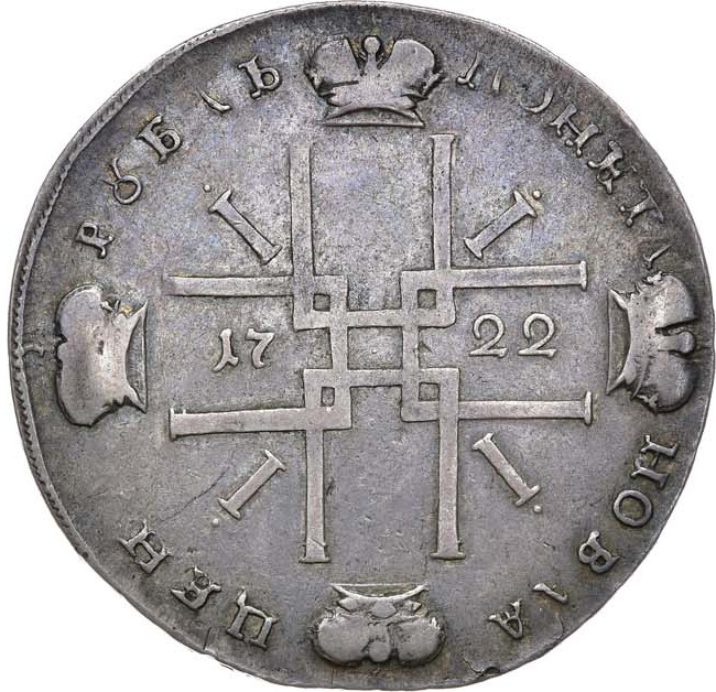 1 рубль 1722 года