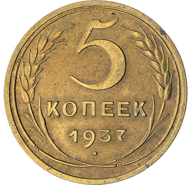 5 копеек 1937 года