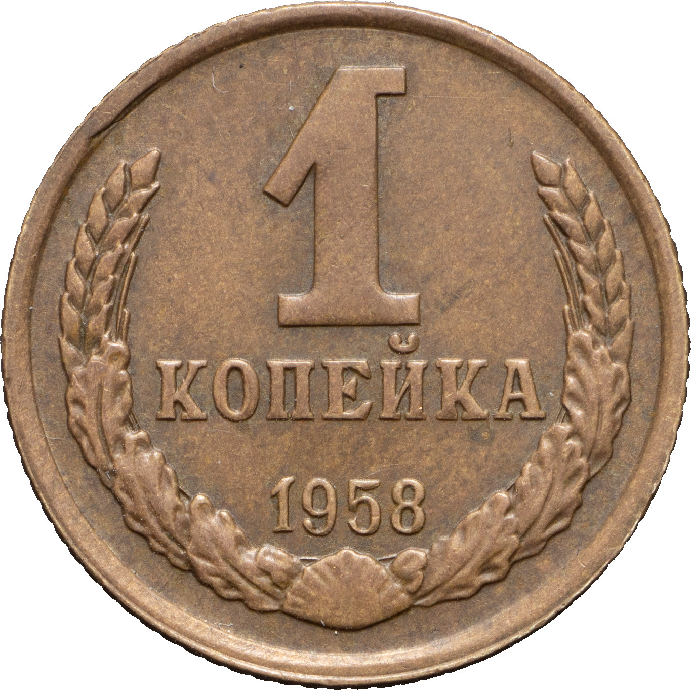 1 копейка 1958 года