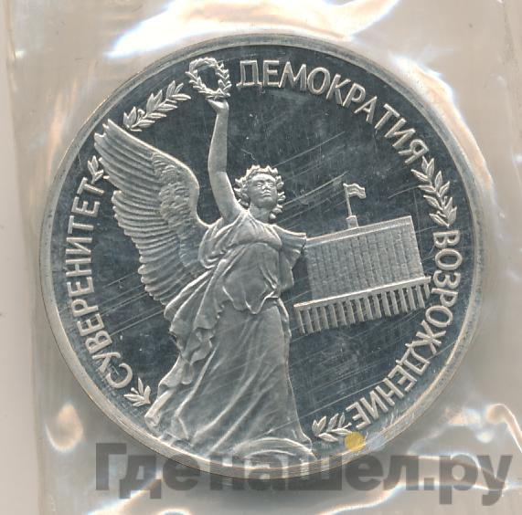 1 рубль 1992 года ЛМД Суверенитет - Демократия - Возрождение