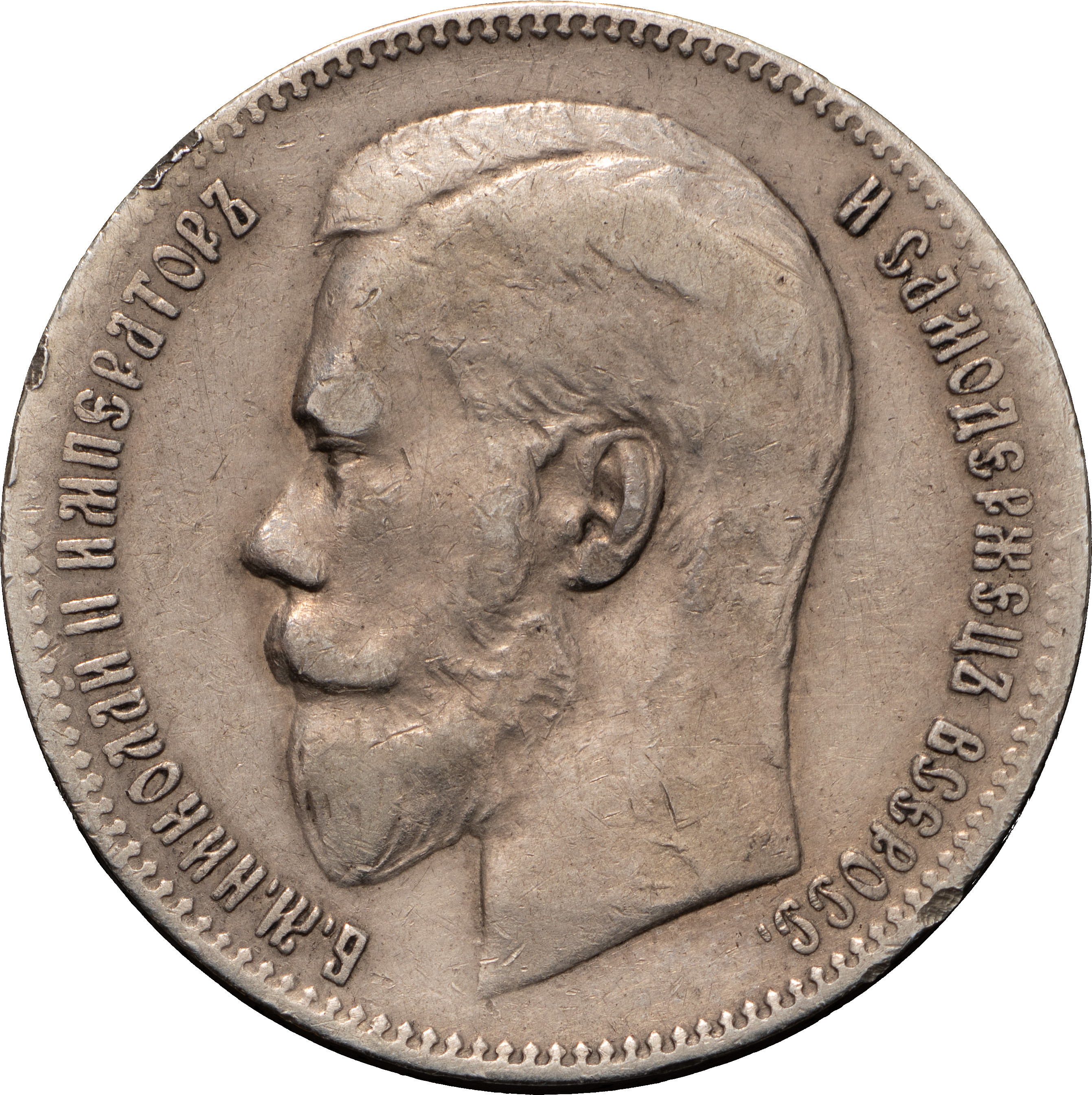 1 рубль 1897 года