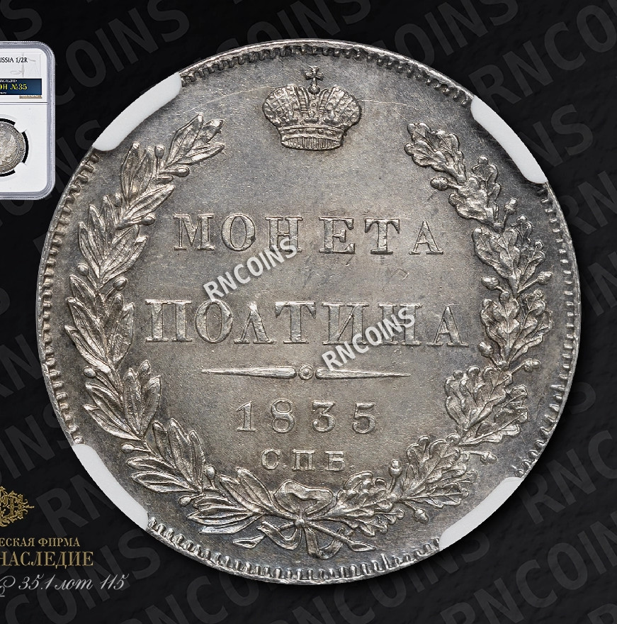 Полтина 1835 года СПБ НГ