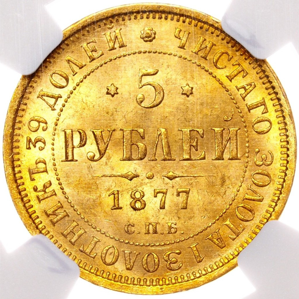 5 рублей 1877 года