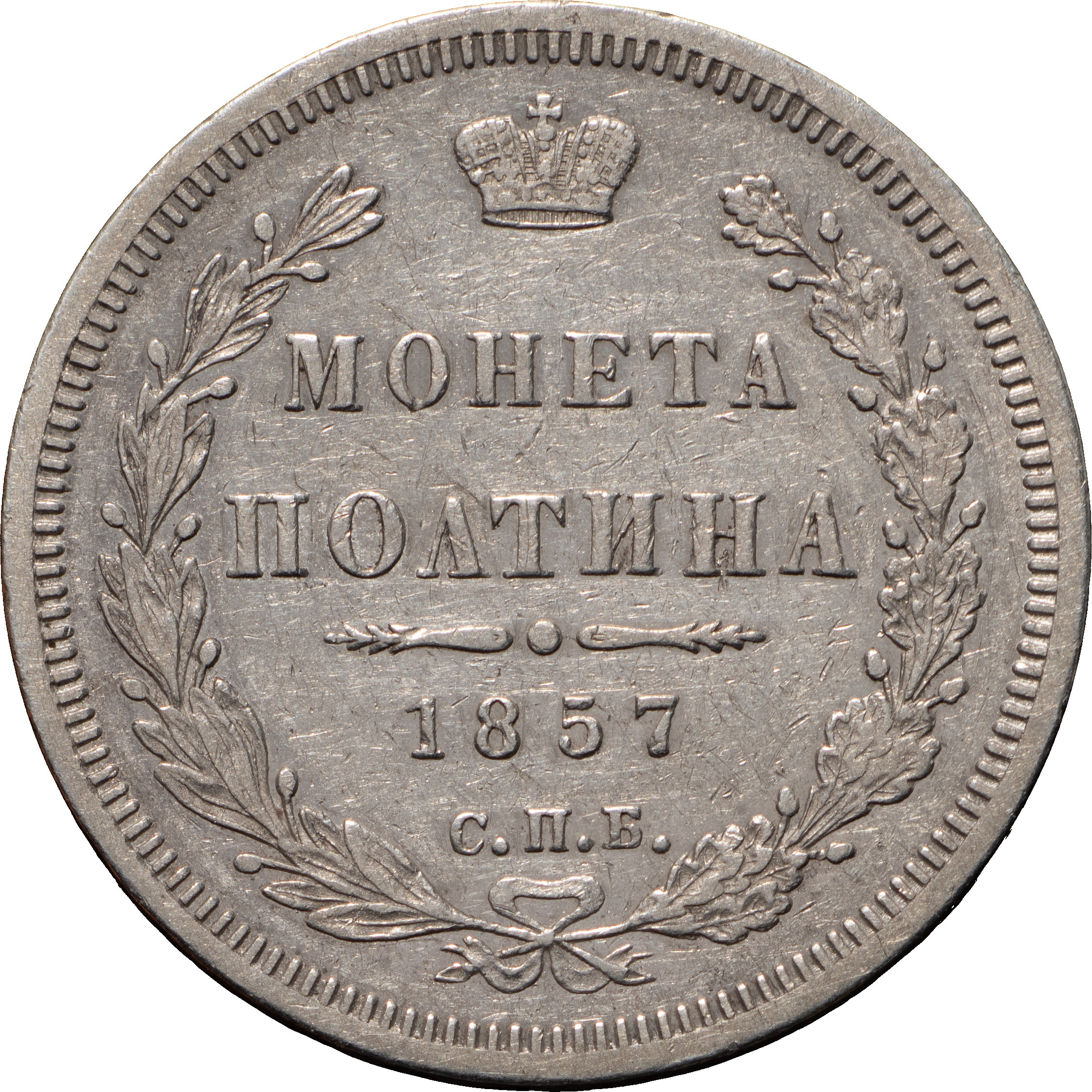 Полтина 1857 года СПБ ФБ