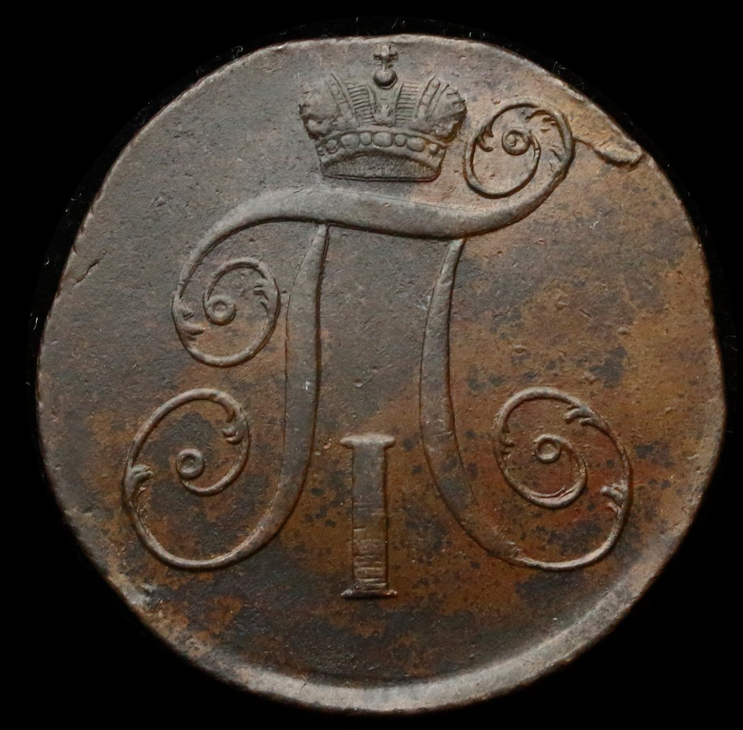 2 копейки 1797 года