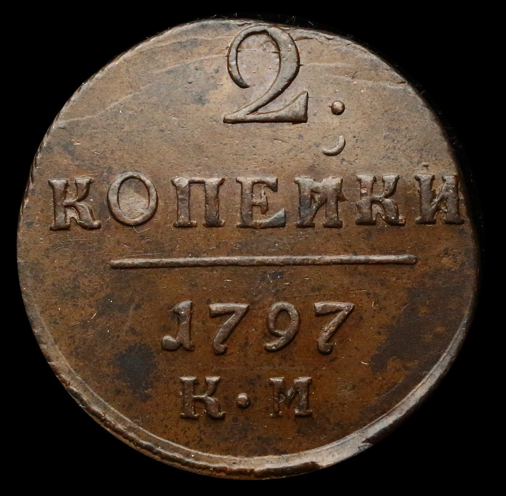 2 копейки 1797 года