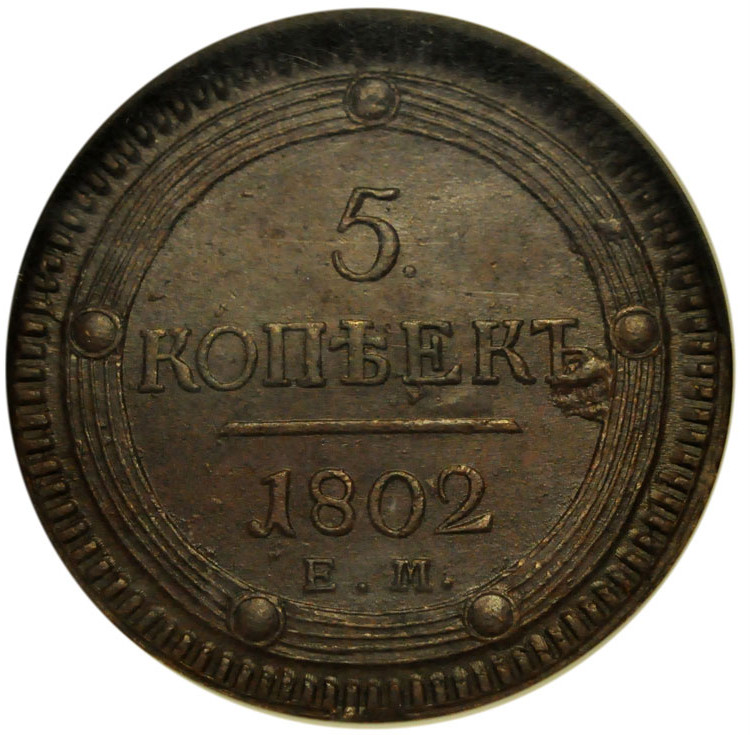 5 копеек 1802 года
