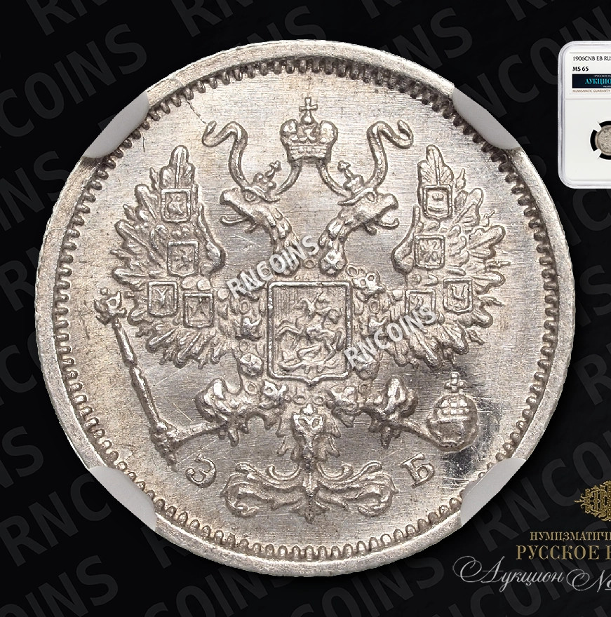 10 копеек 1906 года СПБ ЭБ