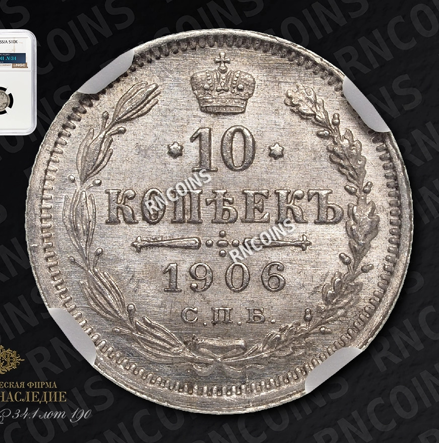 10 копеек 1906 года СПБ ЭБ