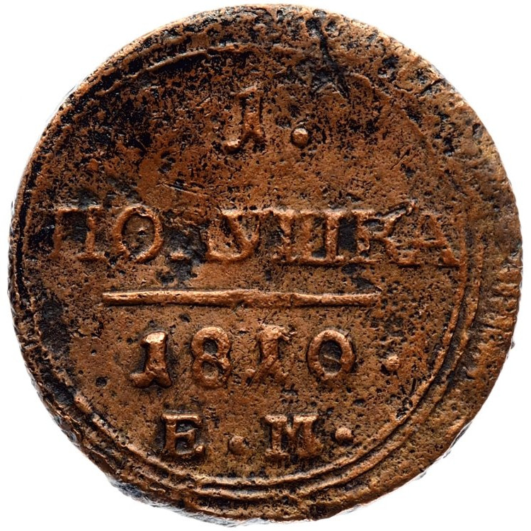 Полушка 1810 года