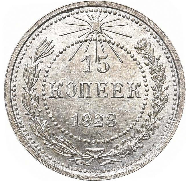 15 копеек 1923 года РСФСР