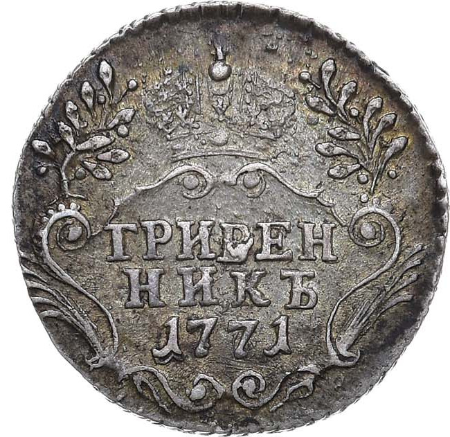 Гривенник 1771 года