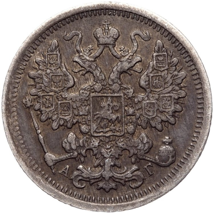 15 копеек 1899 года