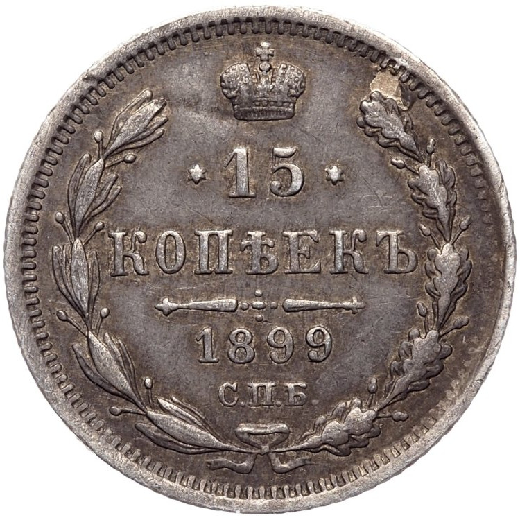 15 копеек 1899 года