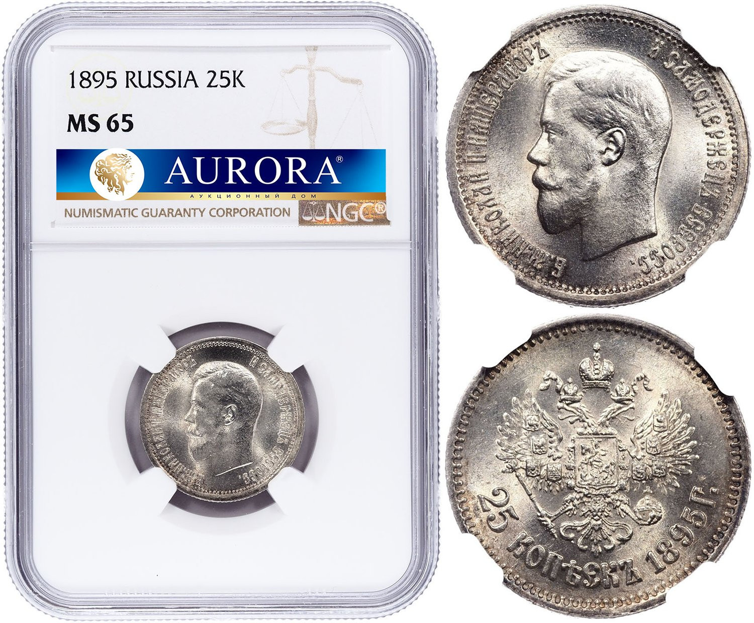 25 копеек 1895 года