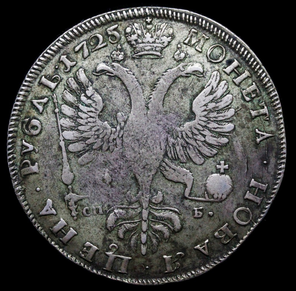 1 рубль 1725 года