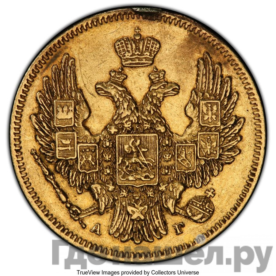 5 рублей 1847 года СПБ АГ