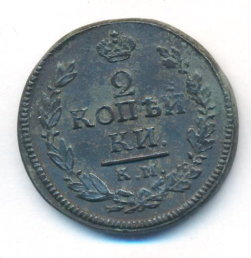2 копейки 1822 года