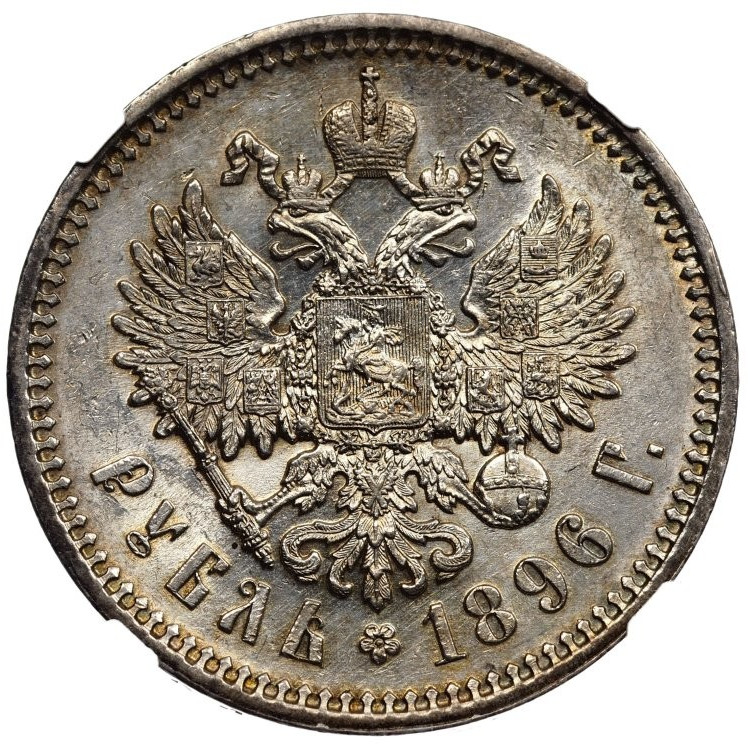 1 рубль 1896 года