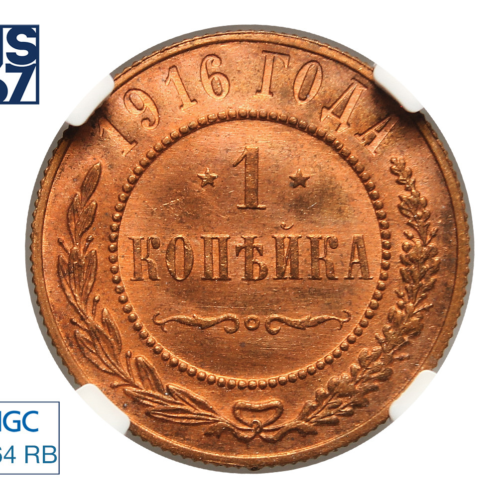 1 копейка 1916 года
