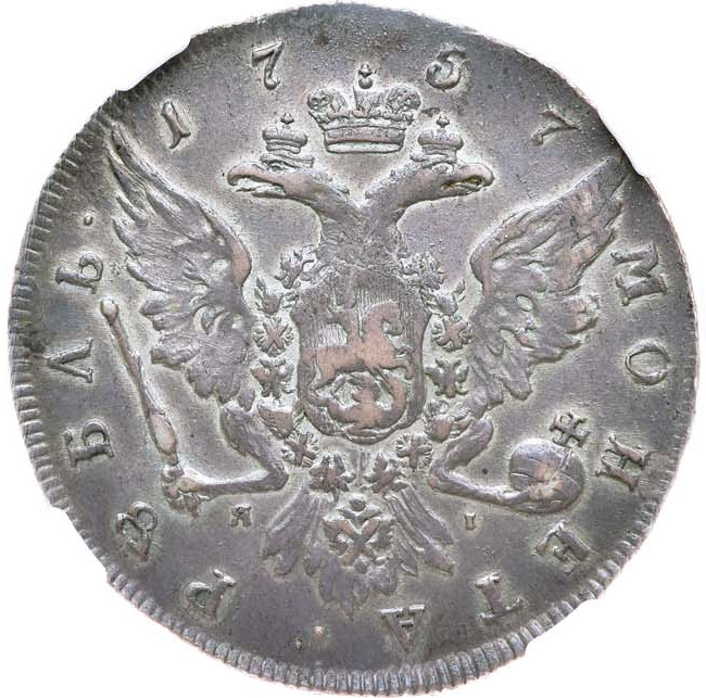 1 рубль 1757 года