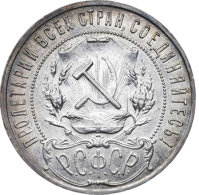 1 рубль 1921 года