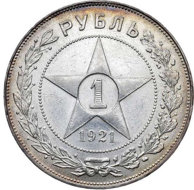 1 рубль 1921 года